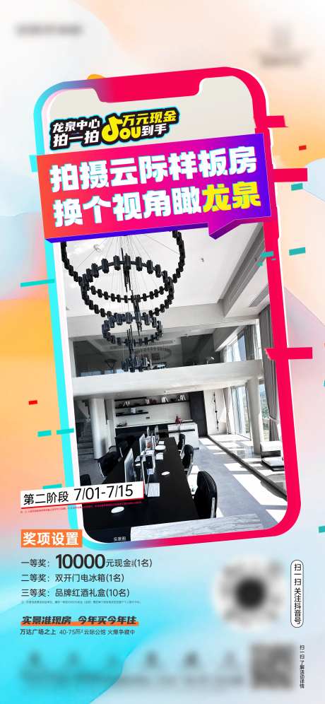 地产抖音挑战赛海报-采灵感-https://www.cailinggan.com/