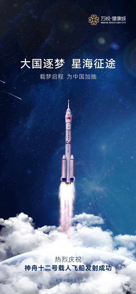 神舟12号发射海报-采灵感-https://www.cailinggan.com/
