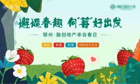 草莓地产春日活动绿色春天水果-采灵感-https://www.cailinggan.com/
