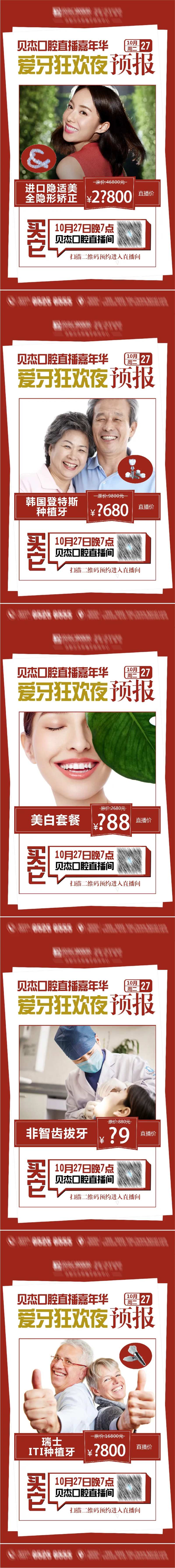 口腔直播预报项目优惠图-采灵感-cailinggan.com