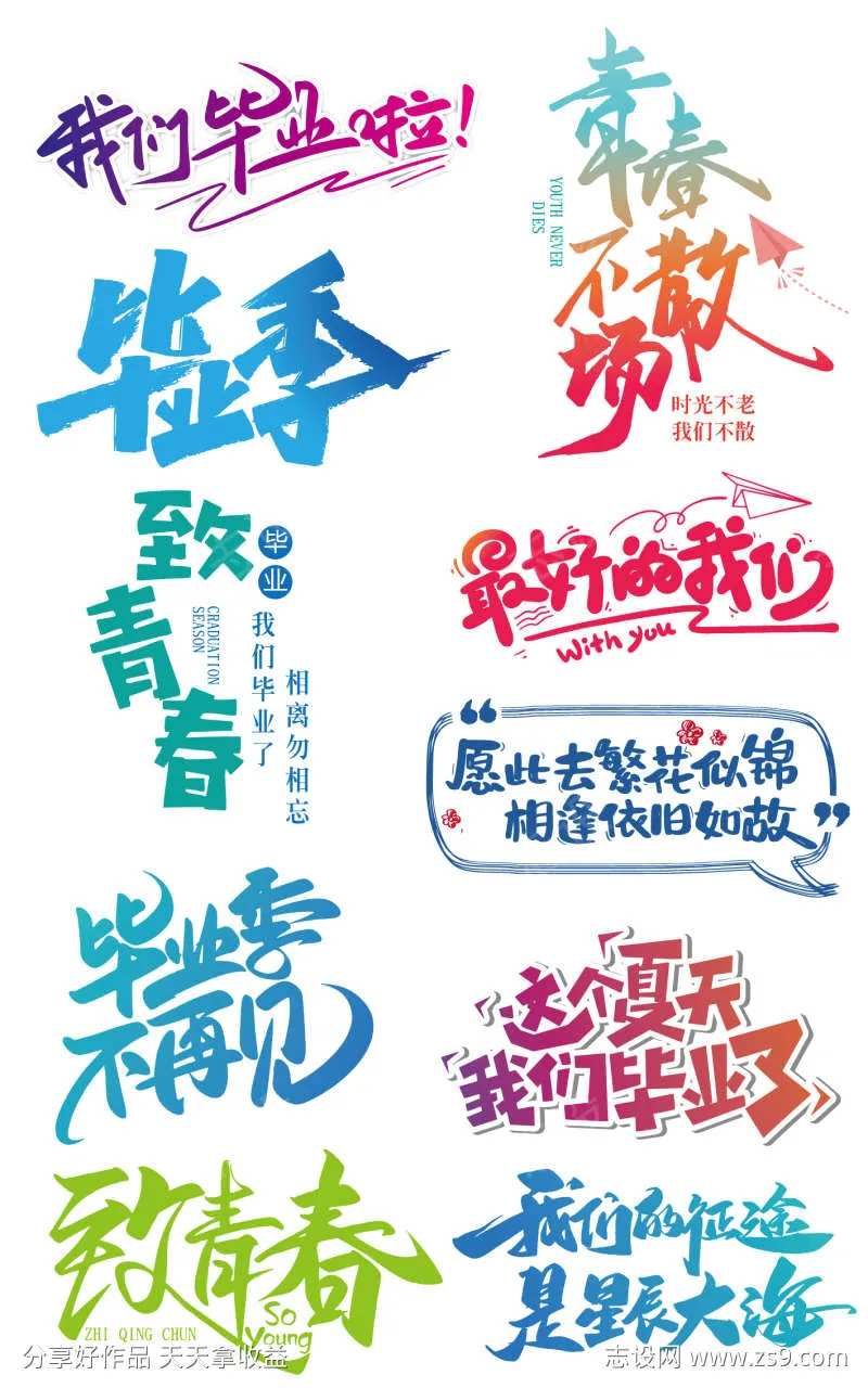 我们毕业啦免抠字体-采灵感-cailinggan.com