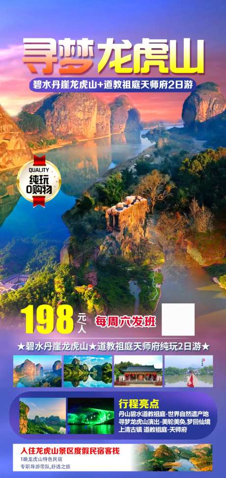 龙虎山旅游海报-采灵感-https://www.cailinggan.com/