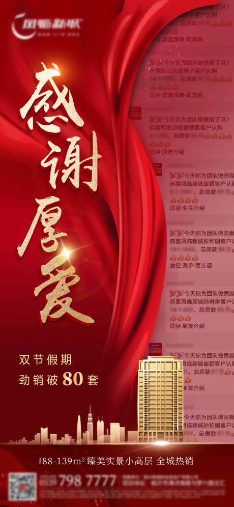 地产热销喜报成交截图单图-采灵感-https://www.cailinggan.com/