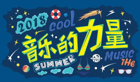 音乐的力量海报-采灵感-https://www.cailinggan.com/