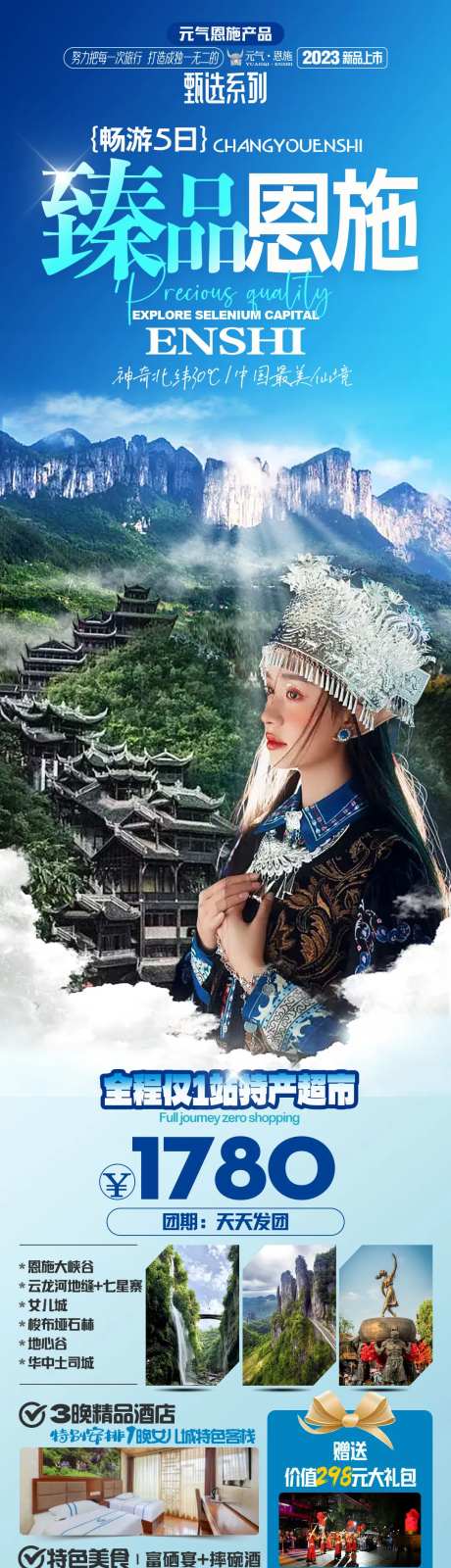 臻品恩施旅游长图海报-采灵感-https://www.cailinggan.com/