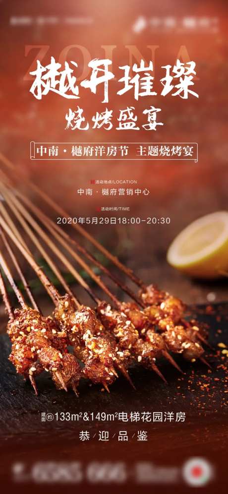 房地产烧烤烤肉撸串活动海报-采灵感-https://www.cailinggan.com/