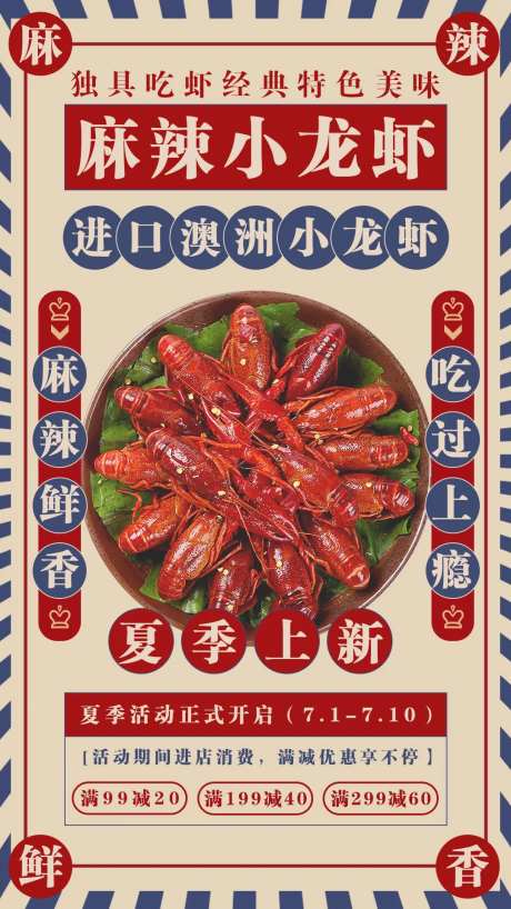 美食麻辣小龙虾海报-采灵感-https://www.cailinggan.com/