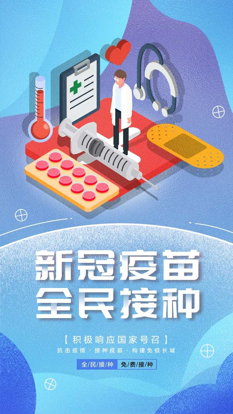 全民接种新冠疫苗海报-采灵感-cailinggan.com
