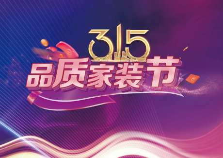 315品质家装节海报-采灵感-https://www.cailinggan.com/