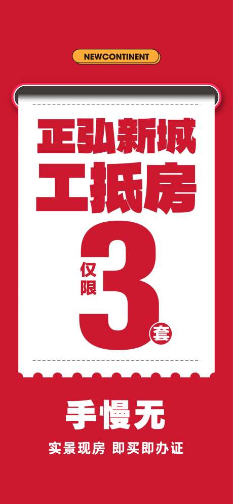工抵房大字报海报-采灵感-https://www.cailinggan.com/