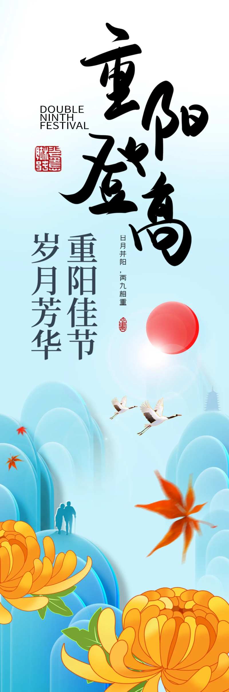 重阳节登高望远节日海报-采灵感-cailinggan.com