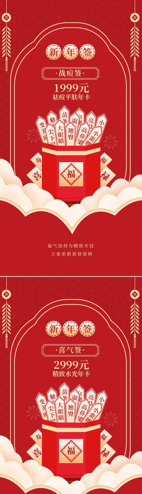 医美新年幸运签喜庆系列海报-采灵感-https://www.cailinggan.com/
