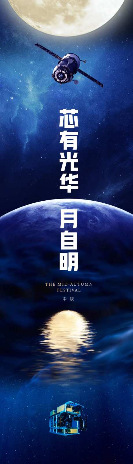 科技芯片星辰大海中秋节日长图海报-采灵感-https://www.cailinggan.com/