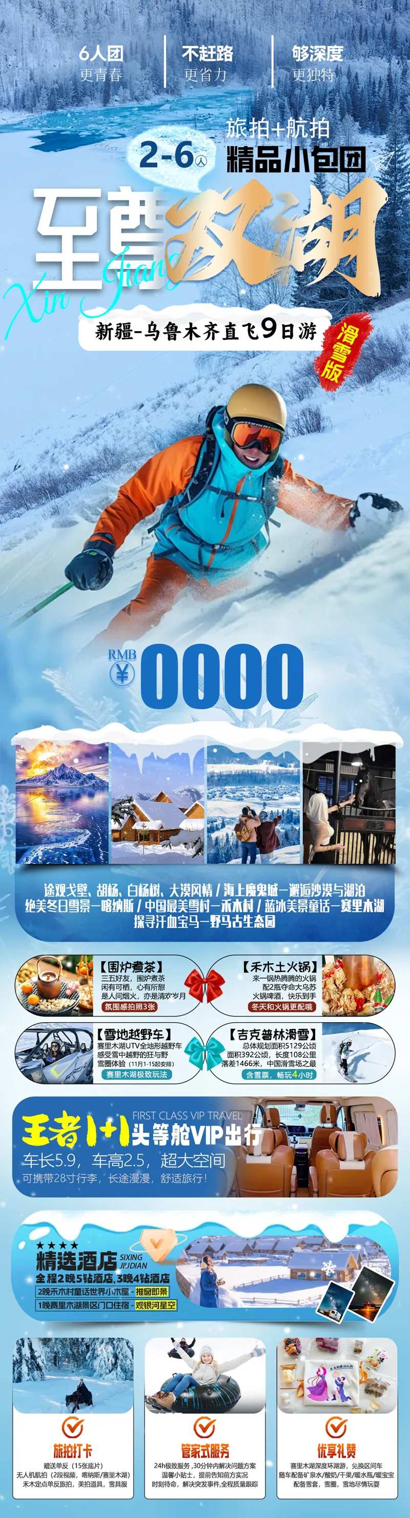 至尊双湖新疆冰雪高端小包团-采灵感-cailinggan.com