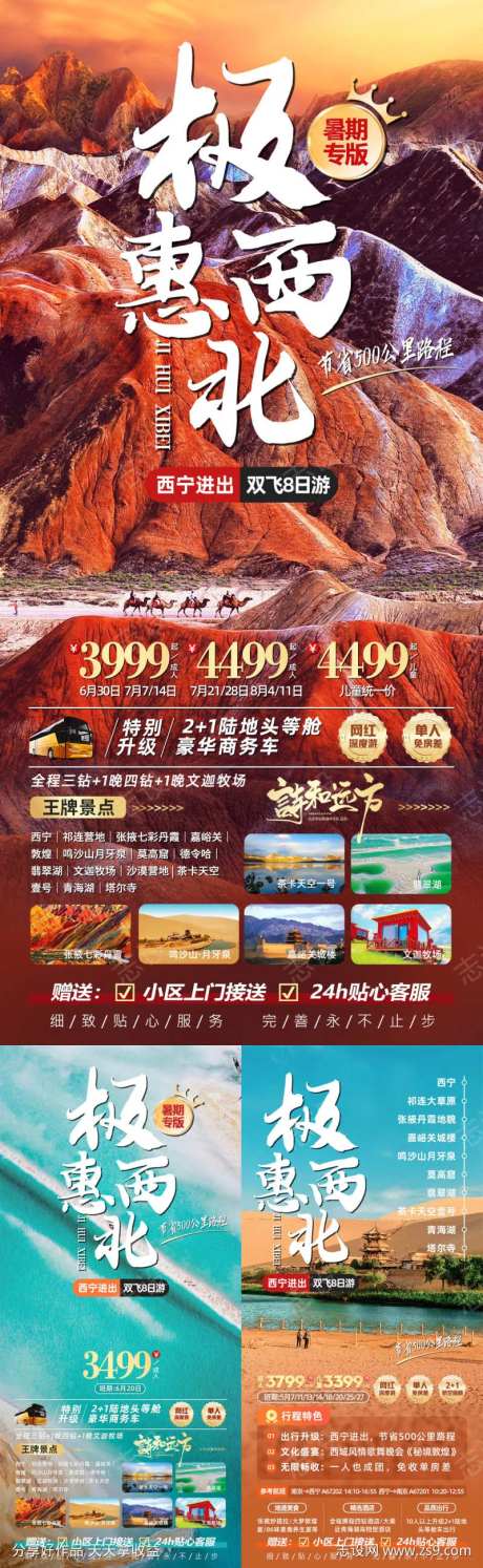 极惠西北青海甘肃旅游海报-采灵感-https://www.cailinggan.com/