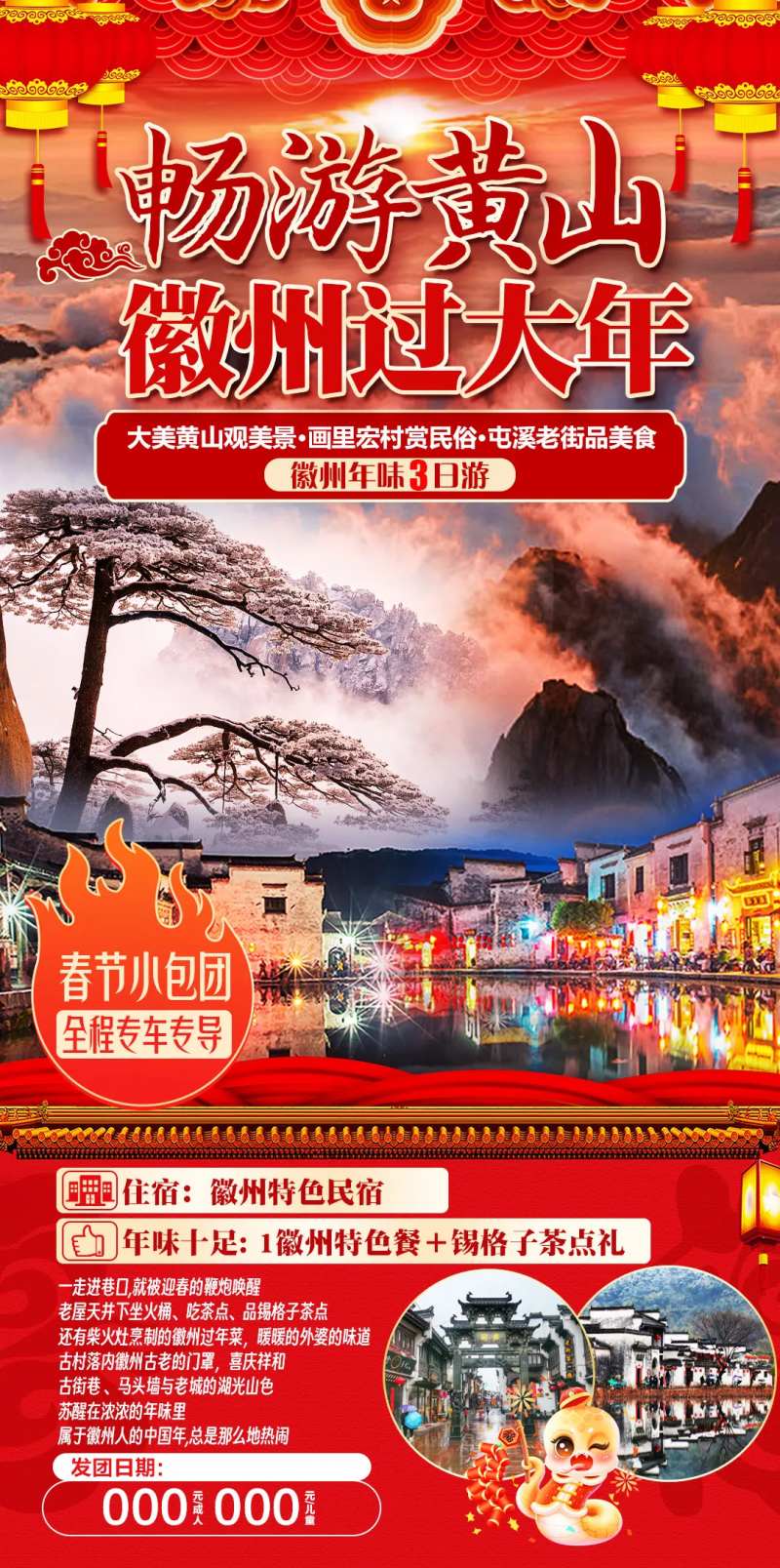 畅游黄山徽州过大年海报-采灵感-cailinggan.com