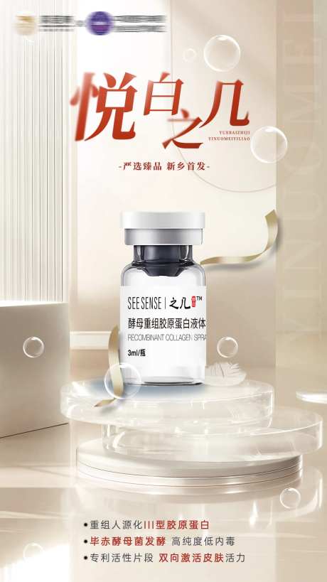 医美悦白之几胶原蛋白宣传海报-采灵感-https://www.cailinggan.com/