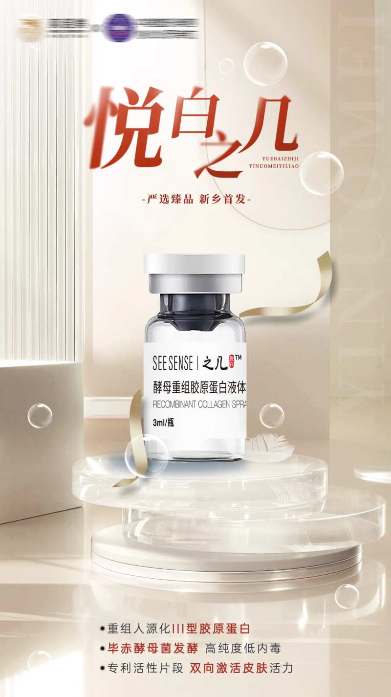 医美悦白之几胶原蛋白宣传海报-采灵感-cailinggan.com
