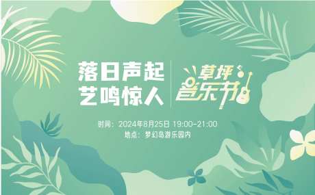 草坪音乐节活动展板-采灵感-https://www.cailinggan.com/