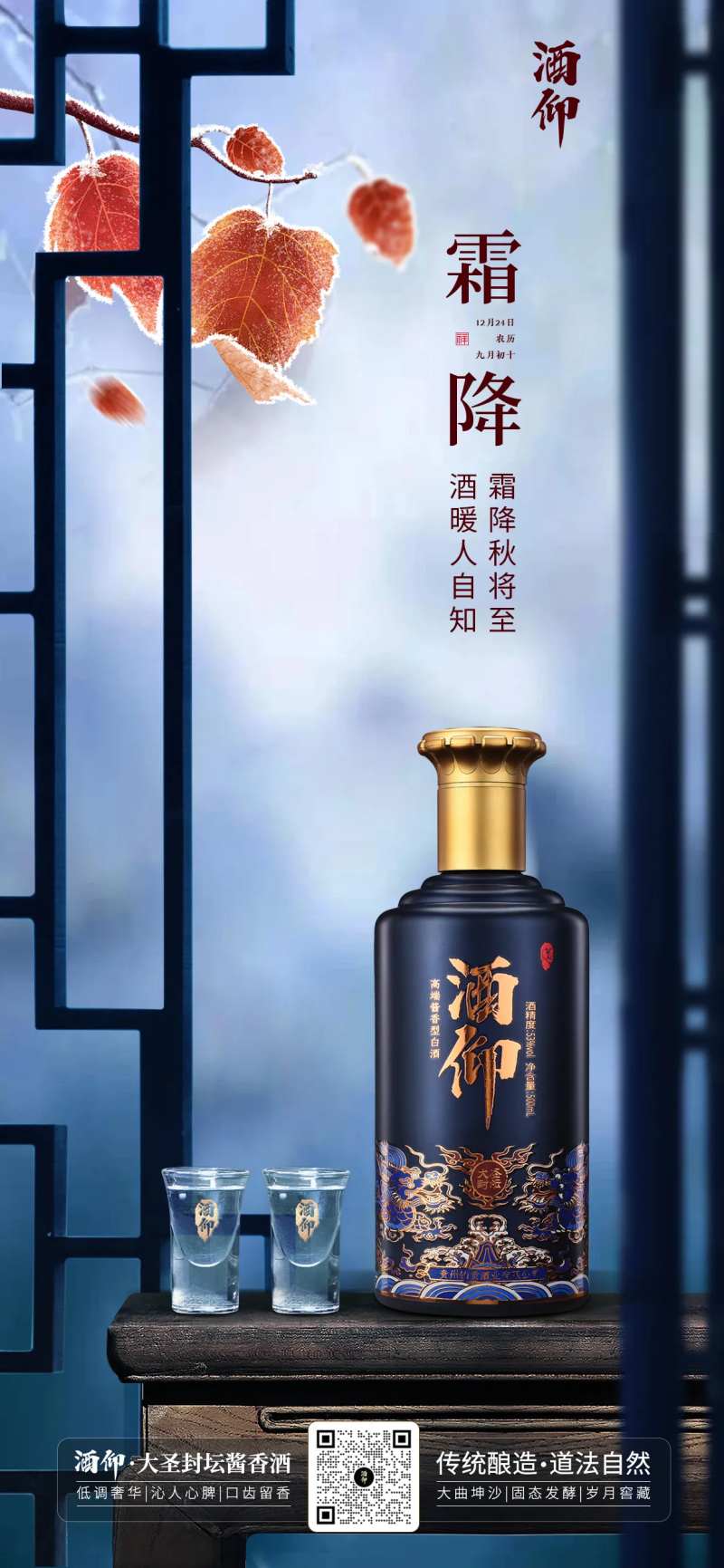 霜降白酒场景海报-采灵感-cailinggan.com
