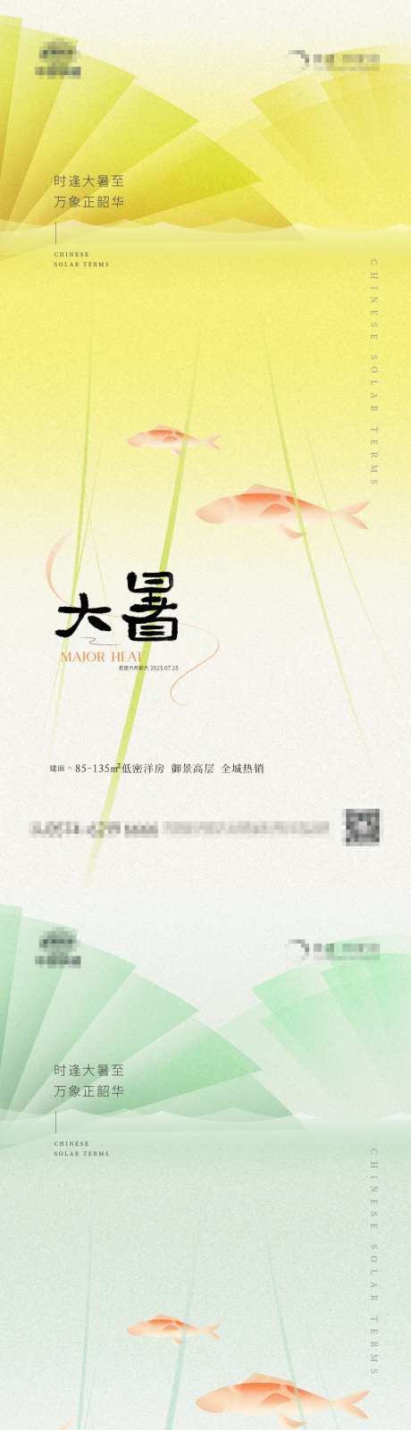 地产大暑金鱼海报-采灵感-https://www.cailinggan.com/