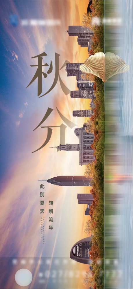 地产二十四节气秋分城市-采灵感-https://www.cailinggan.com/