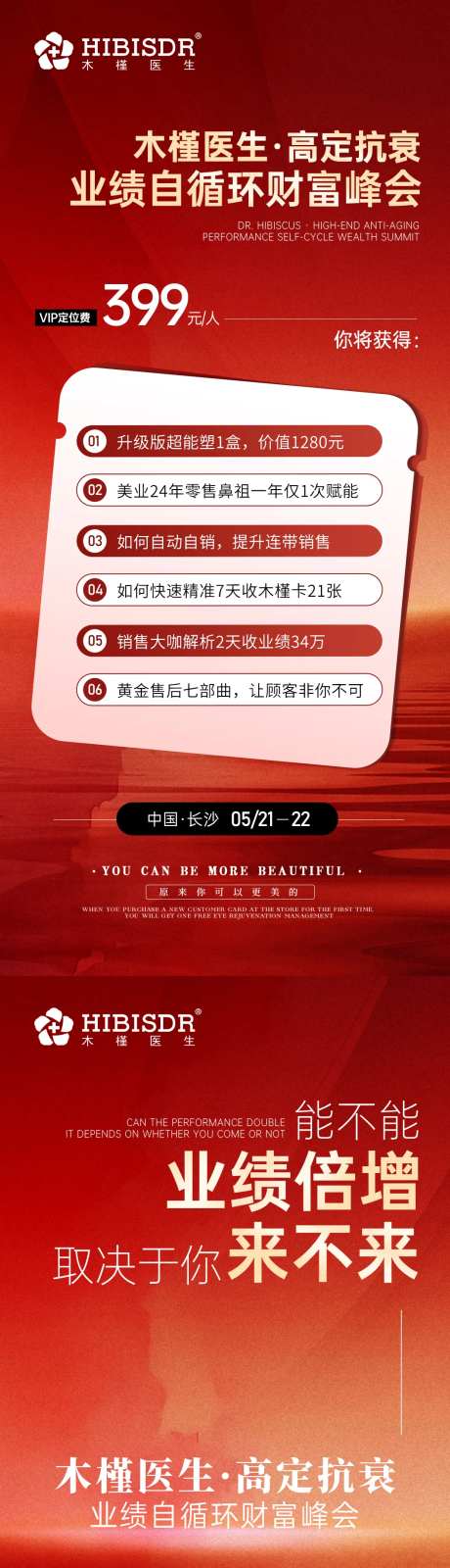 高定抗衰财富峰会海报-采灵感-https://www.cailinggan.com/