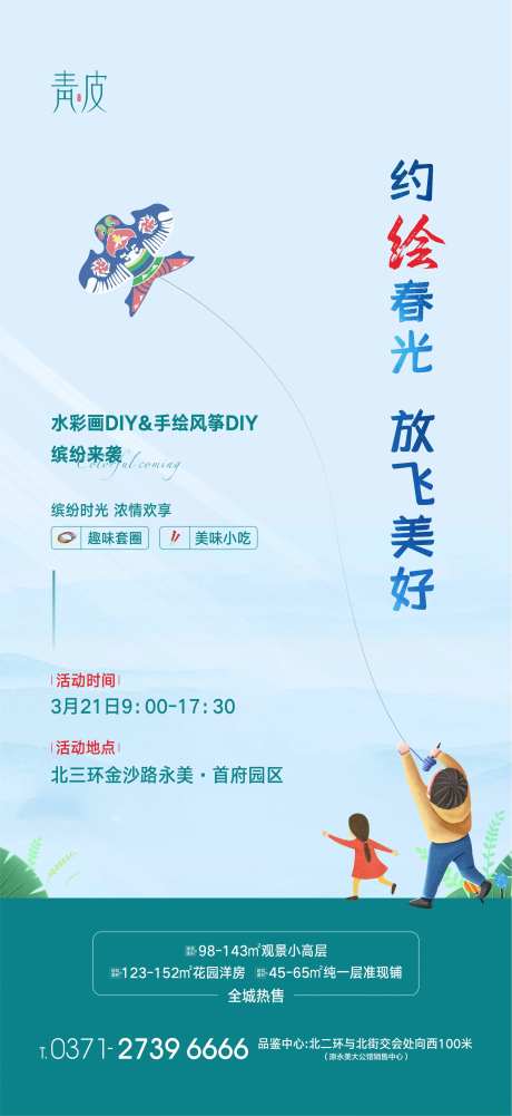 地产手绘风筝活动海报-采灵感-https://www.cailinggan.com/