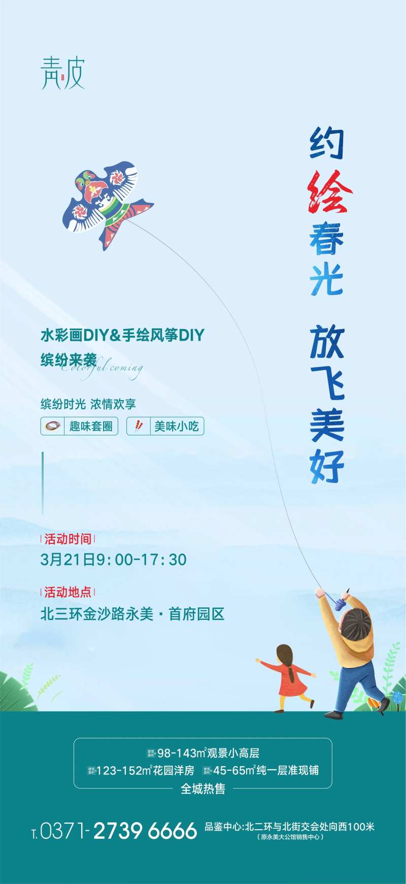 地产手绘风筝活动海报-采灵感-cailinggan.com