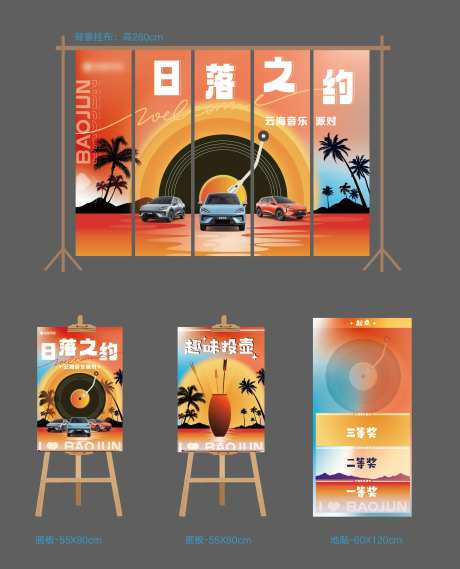 日落音乐节车友活动物料-采灵感-https://www.cailinggan.com/