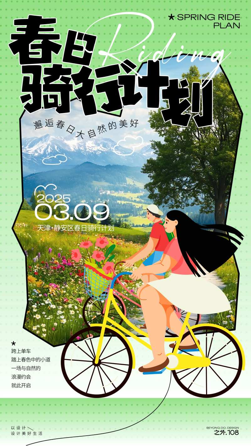 春日骑行计划-采灵感-cailinggan.com