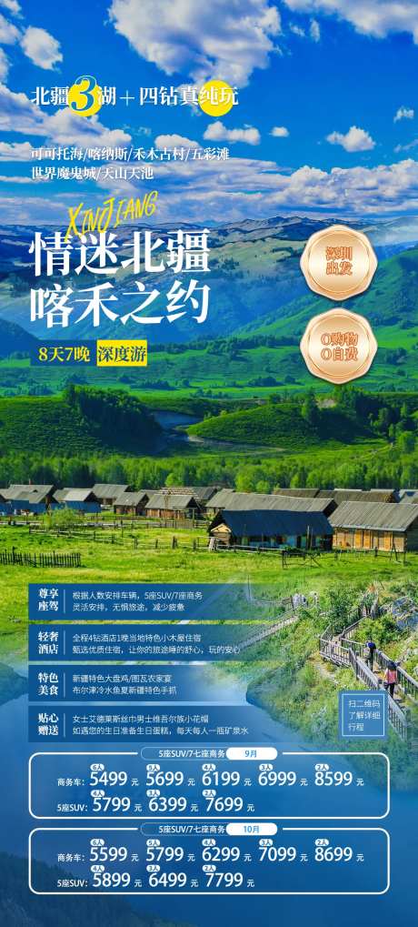 情迷北疆喀禾之约海报-采灵感-https://www.cailinggan.com/