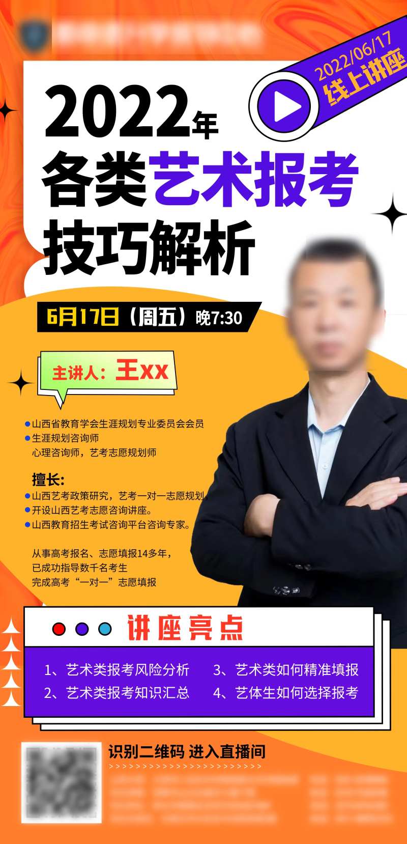 教育艺术报考讲座直播海报-采灵感-cailinggan.com