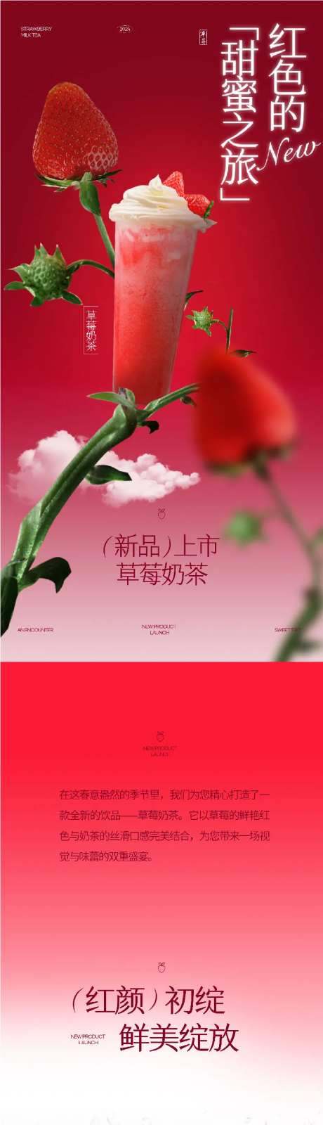 红色草莓奶茶长图海报-采灵感-https://www.cailinggan.com/