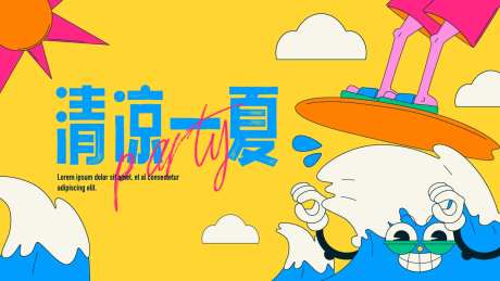清凉一夏主画面-采灵感-https://www.cailinggan.com/