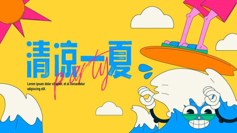 清凉一夏主画面-采灵感-cailinggan.com