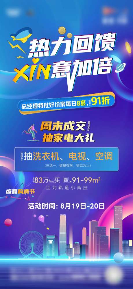 地产818热力回馈微信海报-采灵感-https://www.cailinggan.com/