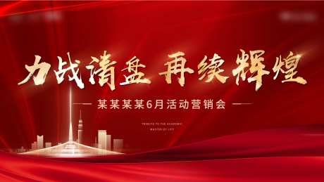 房地产红金营销会活动展板-采灵感-https://www.cailinggan.com/