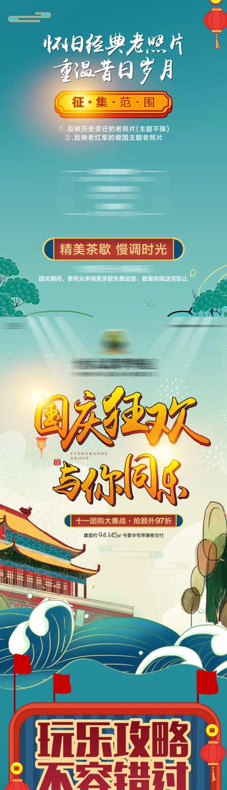 地产黄金周暖场活动宣传长图-采灵感-https://www.cailinggan.com/