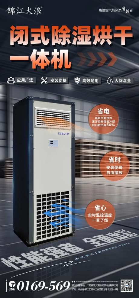 闭式除湿烘干一体机海报-采灵感-https://www.cailinggan.com/