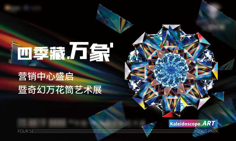 营销中心开幕万花筒活动-采灵感-cailinggan.com