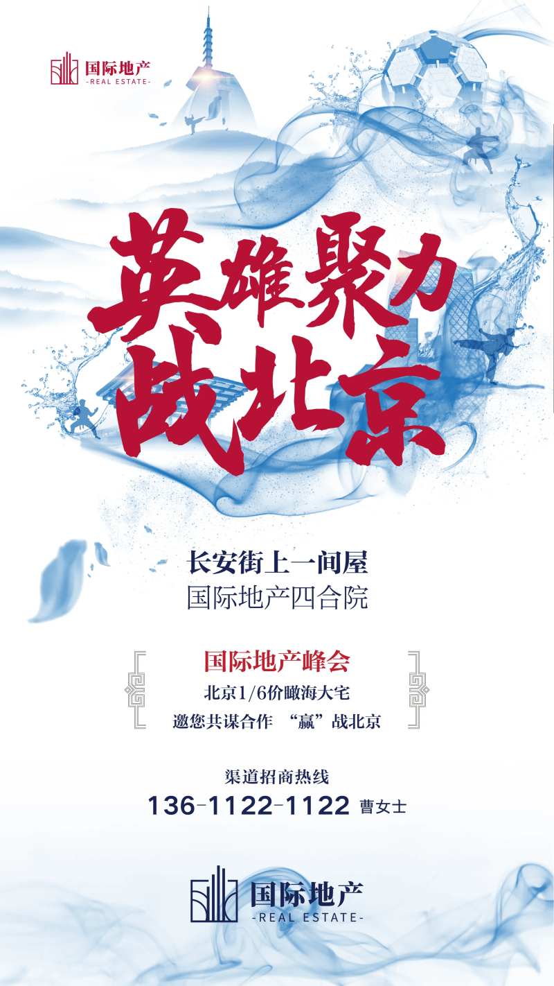 房地产人才招聘英雄帖移动端海报-采灵感-cailinggan.com