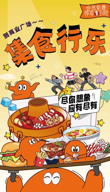 商场美食插画海报-采灵感-https://www.cailinggan.com/