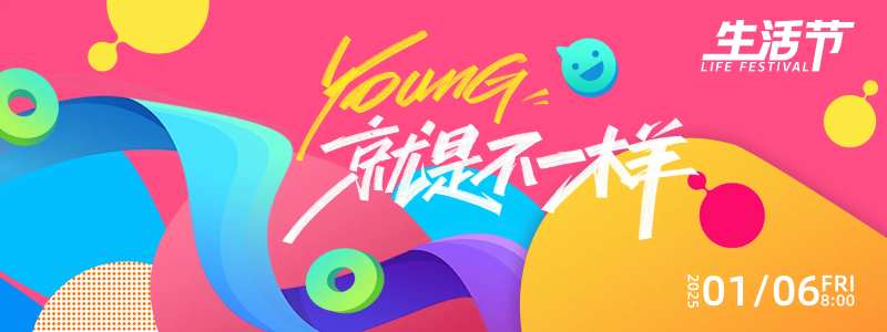 YOUNG就是不一样背景板-采灵感-cailinggan.com