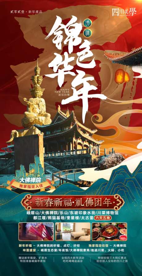 锦色华年新年旅游蜀国海报-采灵感-https://www.cailinggan.com/