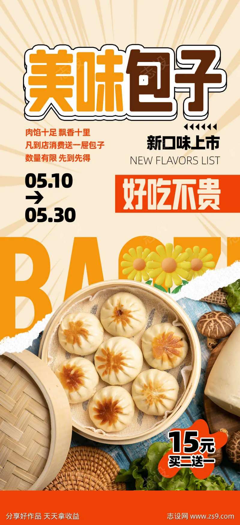 微商大气包子铺早餐营销宣传海报-采灵感-cailinggan.com