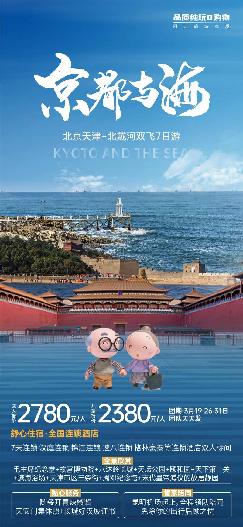 北京天津北戴河双飞旅游-采灵感-cailinggan.com