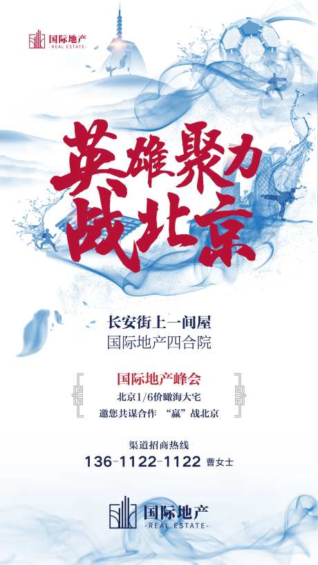 房地产人才招聘英雄帖移动端海报-采灵感-https://www.cailinggan.com/