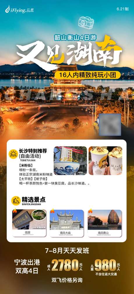又见湖南长沙湖南旅游海报-采灵感-https://www.cailinggan.com/