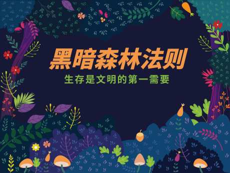 黑暗森林法则展板-采灵感-https://www.cailinggan.com/